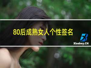 80后成熟女人个性签名