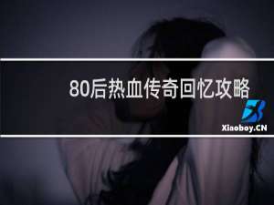 80后热血传奇回忆攻略