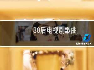 80后电视剧歌曲