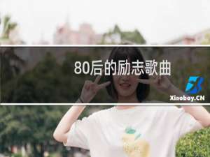 80后的励志歌曲