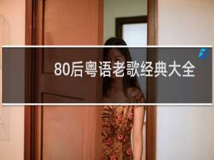 80后粤语老歌经典大全
