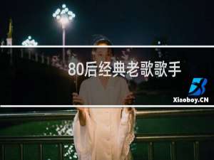 80后经典老歌歌手