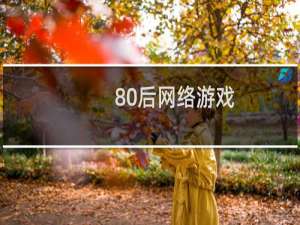 80后网络游戏