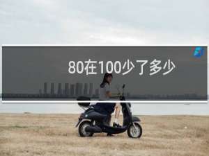 80在100少了多少