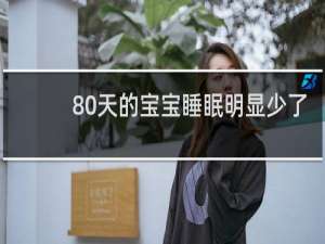 80天的宝宝睡眠明显少了