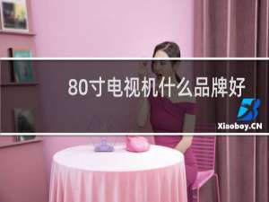 80寸电视机什么品牌好