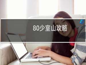 80少室山攻略