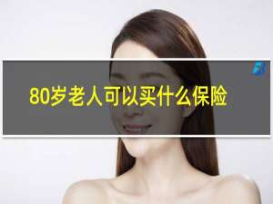 80岁老人可以买什么保险