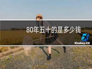 80年五十的是多少钱