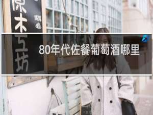 80年代佐餐葡萄酒哪里卖