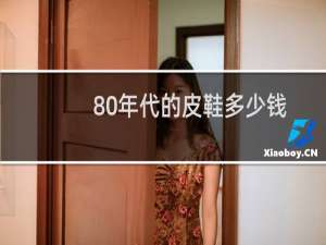 80年代的皮鞋多少钱