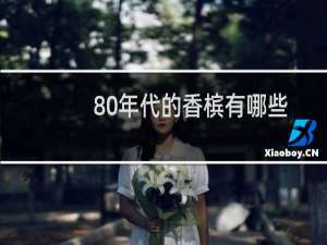 80年代的香槟有哪些