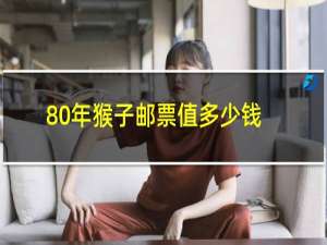 80年猴子邮票值多少钱