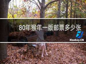 80年猴年一版邮票多少张