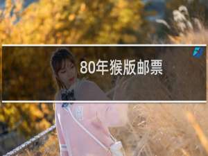 80年猴版邮票