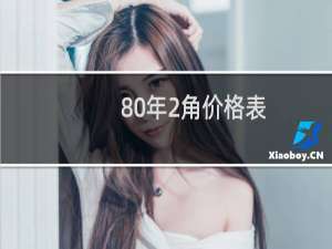 80年2角价格表