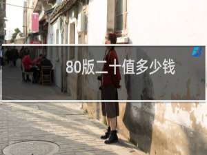 80版二十值多少钱