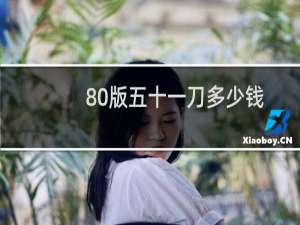 80版五十一刀多少钱