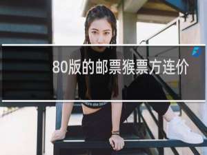 80版的邮票猴票方连价格