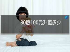 80版100元升值多少