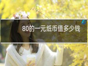 80的一元纸币值多少钱