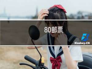 80邮票