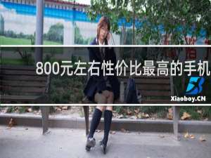 800元左右性价比最高的手机