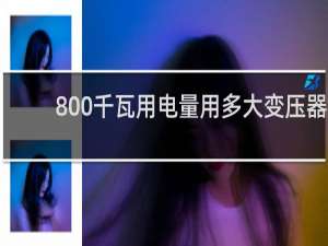 800千瓦用电量用多大变压器