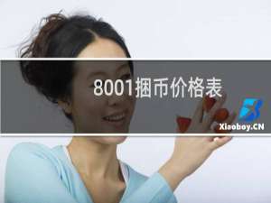 8001捆币价格表