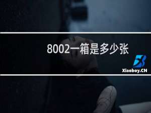 8002一箱是多少张