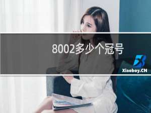 8002多少个冠号