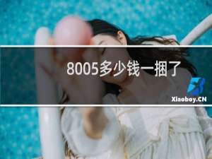 8005多少钱一捆了