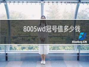 8005wd冠号值多少钱