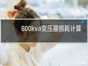 800kva变压器损耗计算