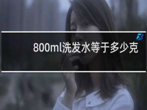 800ml洗发水等于多少克