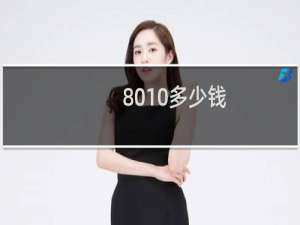 8010多少钱