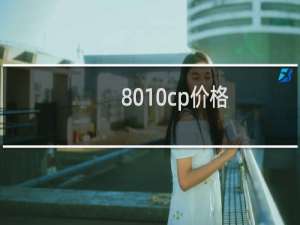 8010cp价格