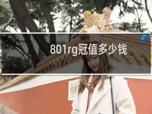 801rg冠值多少钱