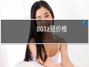 801z冠价格