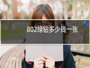 802绿钻多少钱一张