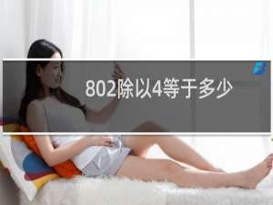 802除以4等于多少