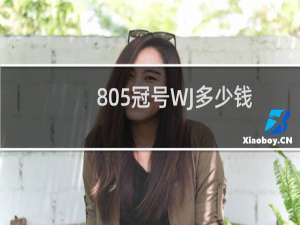 805冠号WJ多少钱
