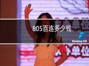 805百连多少钱