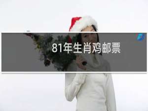 81年生肖鸡邮票