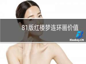81版红楼梦连环画价值
