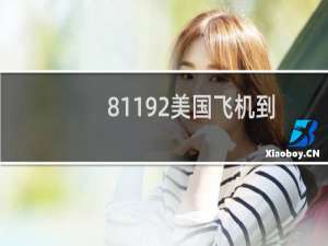 81192美国飞机到最后怎么回事（81192为什么要撞美国飞机为什么无法返航.跳伞后找不到）