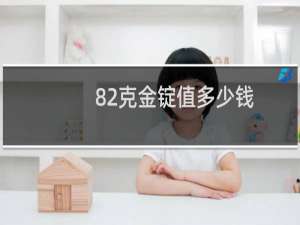 82克金锭值多少钱