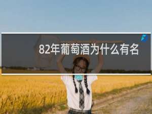 82年葡萄酒为什么有名