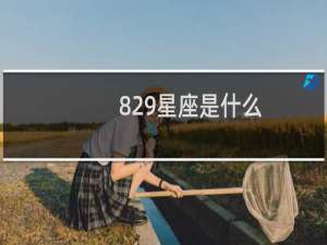 829星座是什么