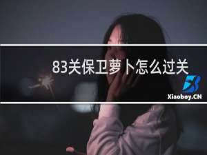 83关保卫萝卜怎么过关